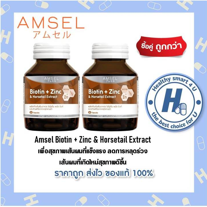 2ขวด Amsel Biotin + Zinc & Horsetail Extract แอมเซล ไบโอติน ซิงค์ และสารสกัดจากหญ้าหางม้า (30 แคปซูล)