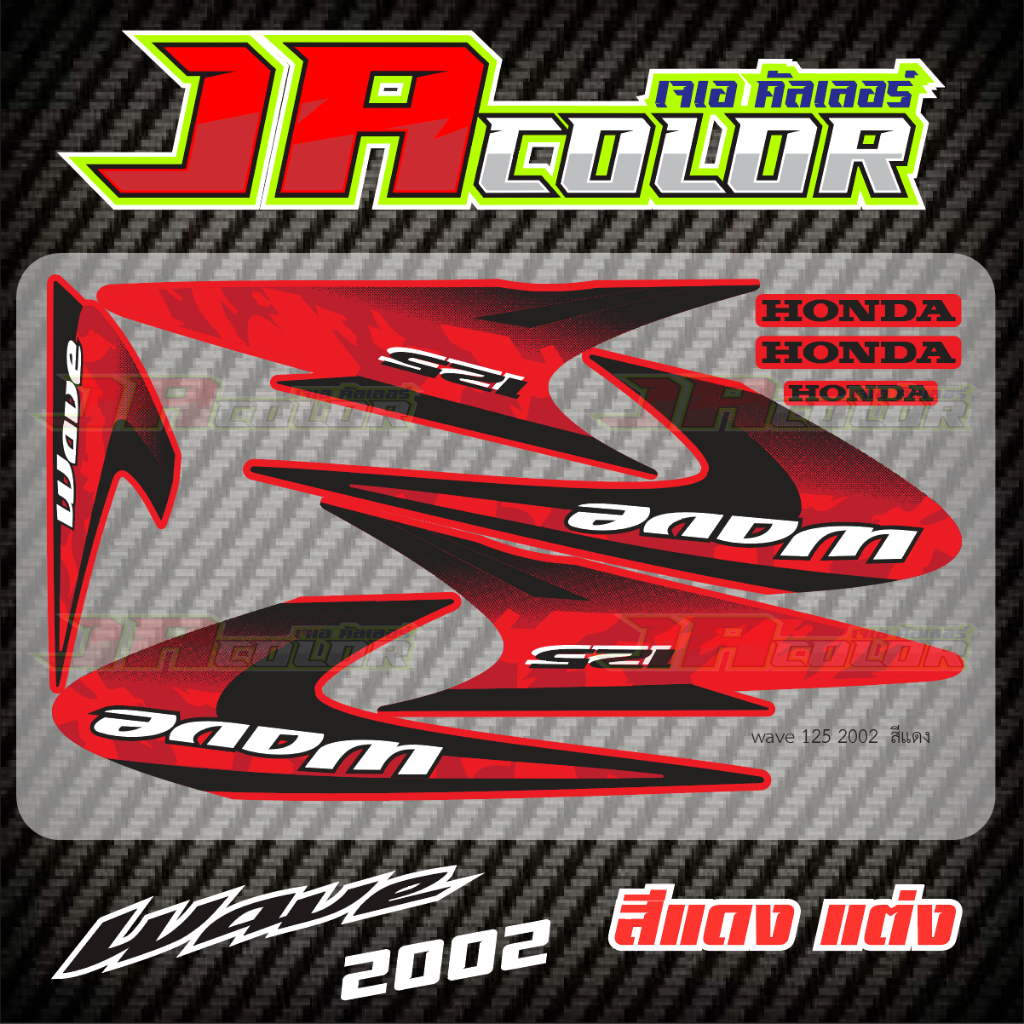 สติ๊กเกอร์ wave 125 2002 สีแดง แต่ง