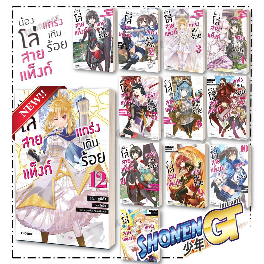 หนังสือ น้องโล่สายแท็งก์ แกร่งเกินร้อย 1-12 LN ผู้เขียน ยูมิคัง สำนักพิมพ์ PHOENIX-ฟีนิกซ์