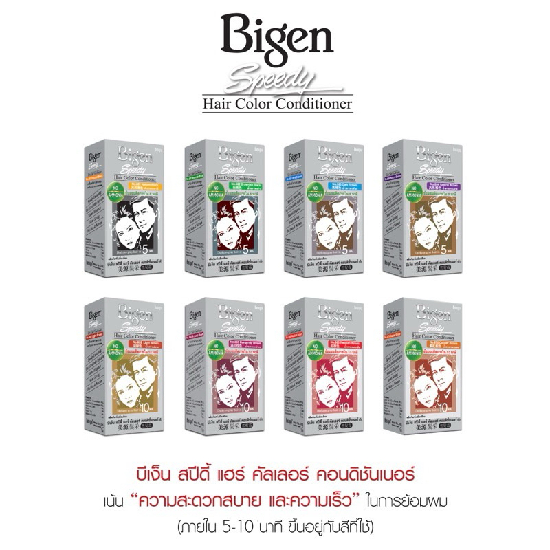 ครีมเปลี่ยนสีผม บีเง็น สปีดี้ | Bigen Speedy Hair Color Cream {1กล่อง}