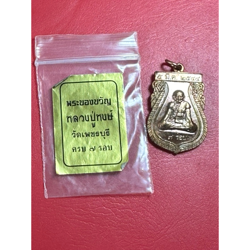 เหรียญ7รอบหลวงปู่หงษ์ พรหมปัญโญ วัดเพชรบุรี ปี2544