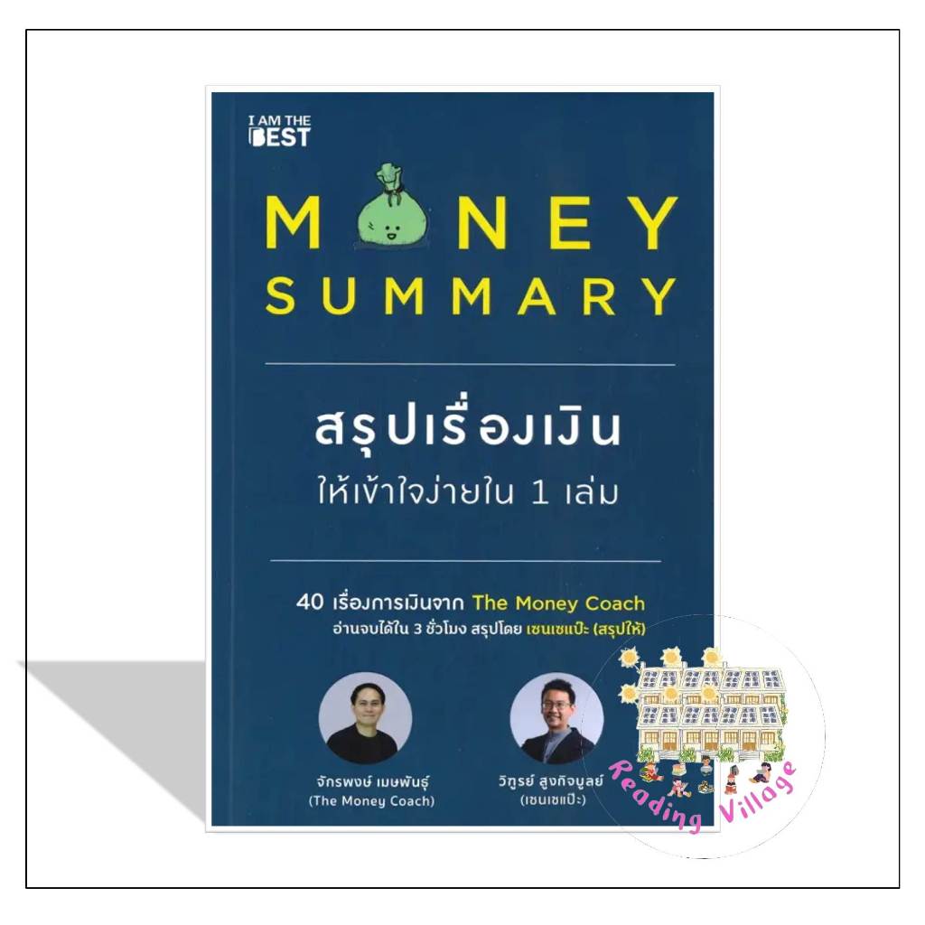 หนังสือ MONEY SUMMARY สรุปเรื่องเงินให้เข้าใจง่ายใน 1 เล่ม (ReadingVillage) มือหนึ่ง พร้อมส่ง