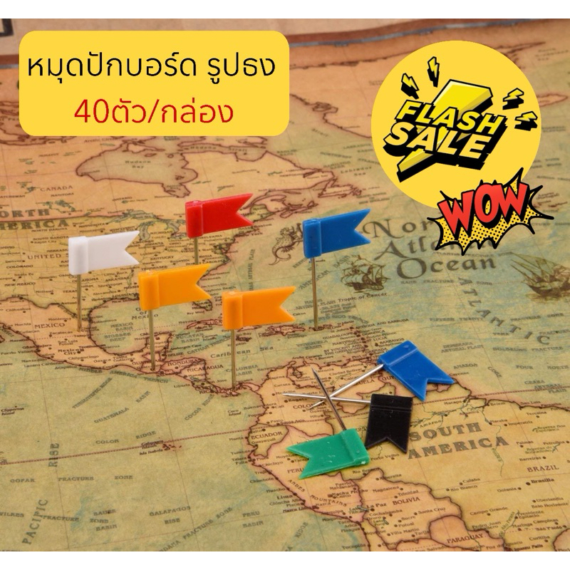 หมุดปักบอร์ดรูปธง คละสี 40ตัว/กล่อง หมุดธง สินค้าพร้อมส่ง
