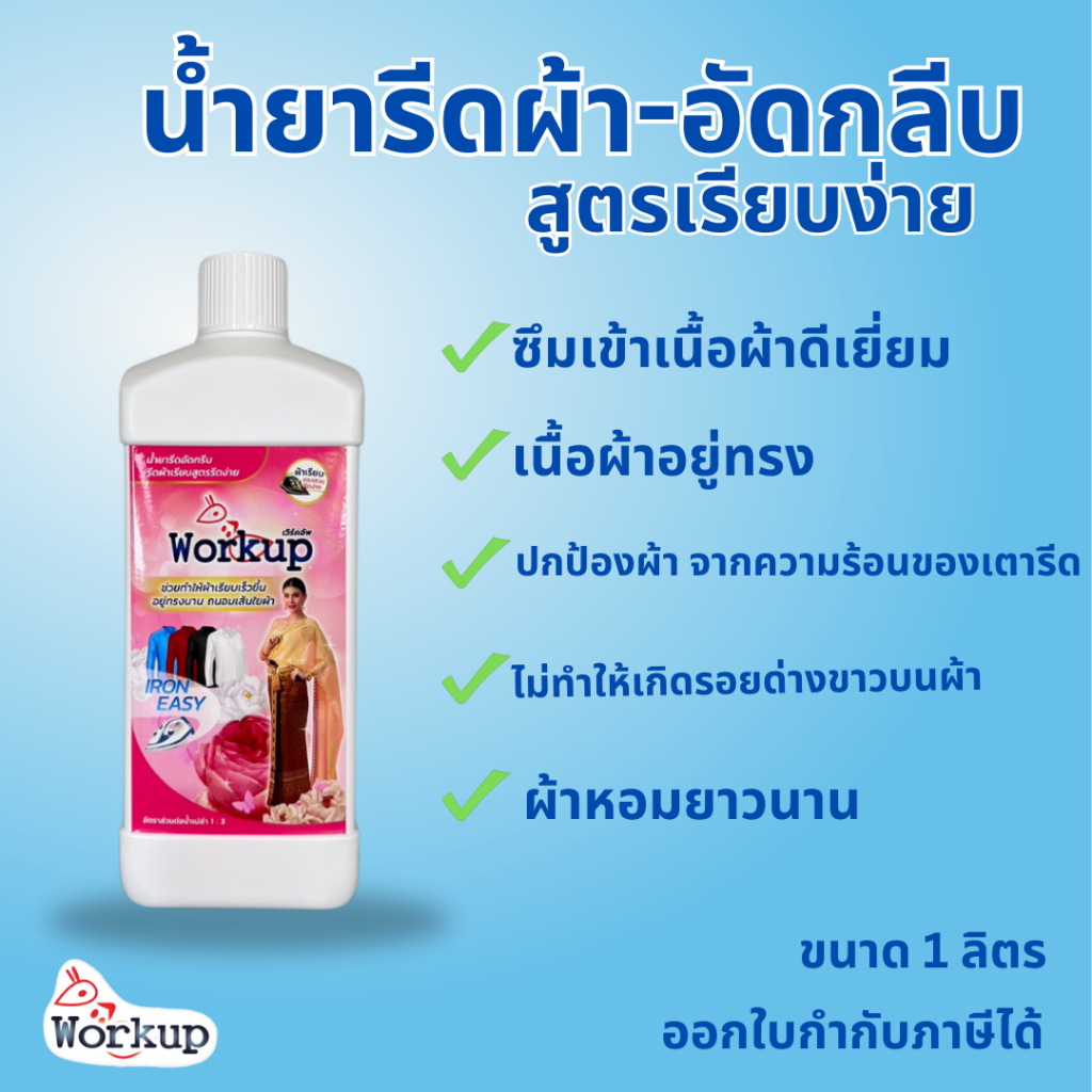 (เข้าร่วม E-tax) Workup น้ำยารีดอัดกลีบ ขนาด 1000มล/3500มล รีดผ้าเรียบสูตรรีดง่าย น้ำยารีดผ้า
