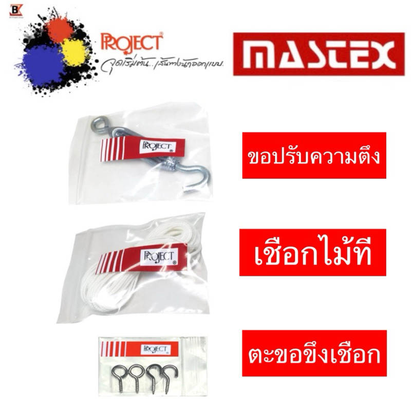 Project Mastex ไม้ที ไม้ทีสไลด์ เชือกไม้ที ขอปรับความตึง ตะขอขึงเชือก เหนียว แข็งแรง