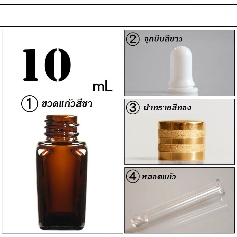 (ขั้นต่ำ 5 ขวด) ขวดแก้วทรงสี่เหลี่ยม 10 ml  +หลอดหยดขวดดอรปเปอร์ ฝาทอง