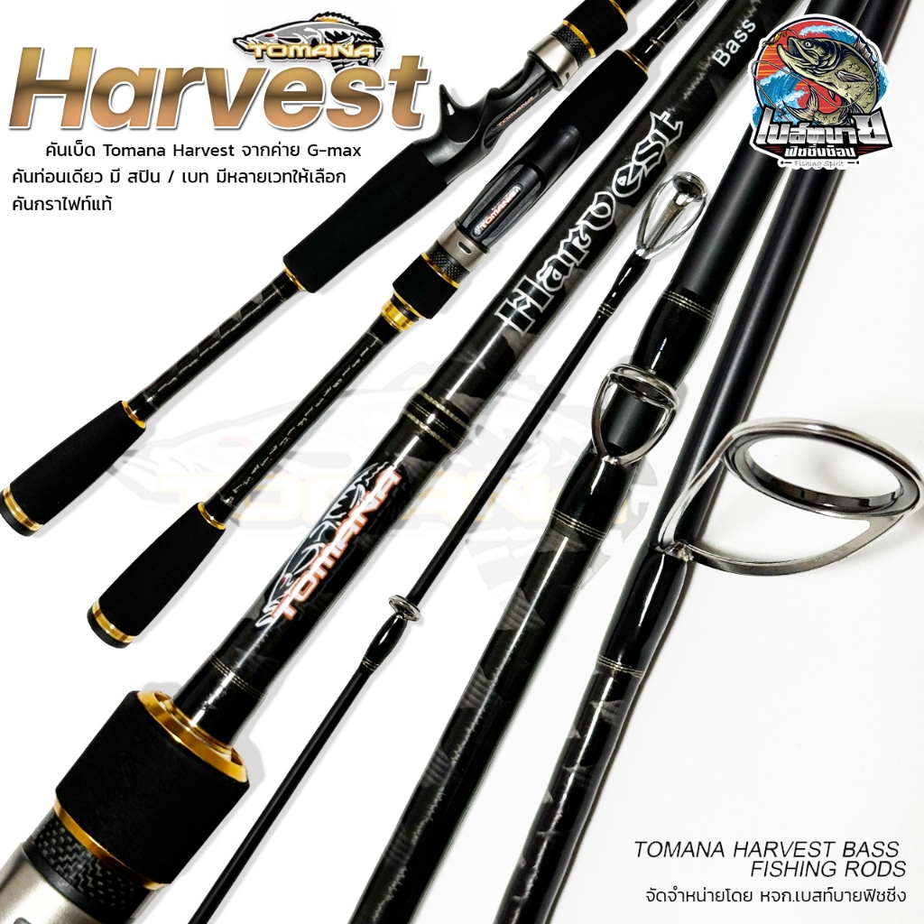 คันเบ็ด คันตีเหยื่อปลอม G-MAX Tomana Harvest  คัน 1 ท่อน สปิน / เบท แบงค์กราไฟท์แท้ เบา น้ำหนักดี ตีไกลเพาเวอร์ลิฟท์สูง