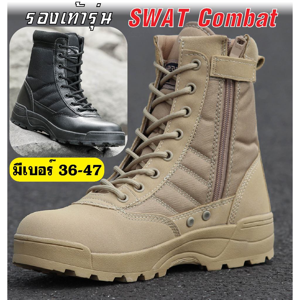 รองเท้าคอมแบท รุ่น SWAT ของอยู่โกดังลำลูกกา หุ้มข้อ มีซิปข้าง สีดำ สีทราย เบอร์ 36 - 47
