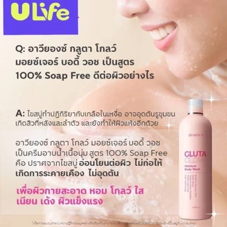 ของแท้ 💯 อาวียองซ์ กลูตา โกลว์ บอดี้ วอช (ครีมอาบน้ำ และ โลชั่น)