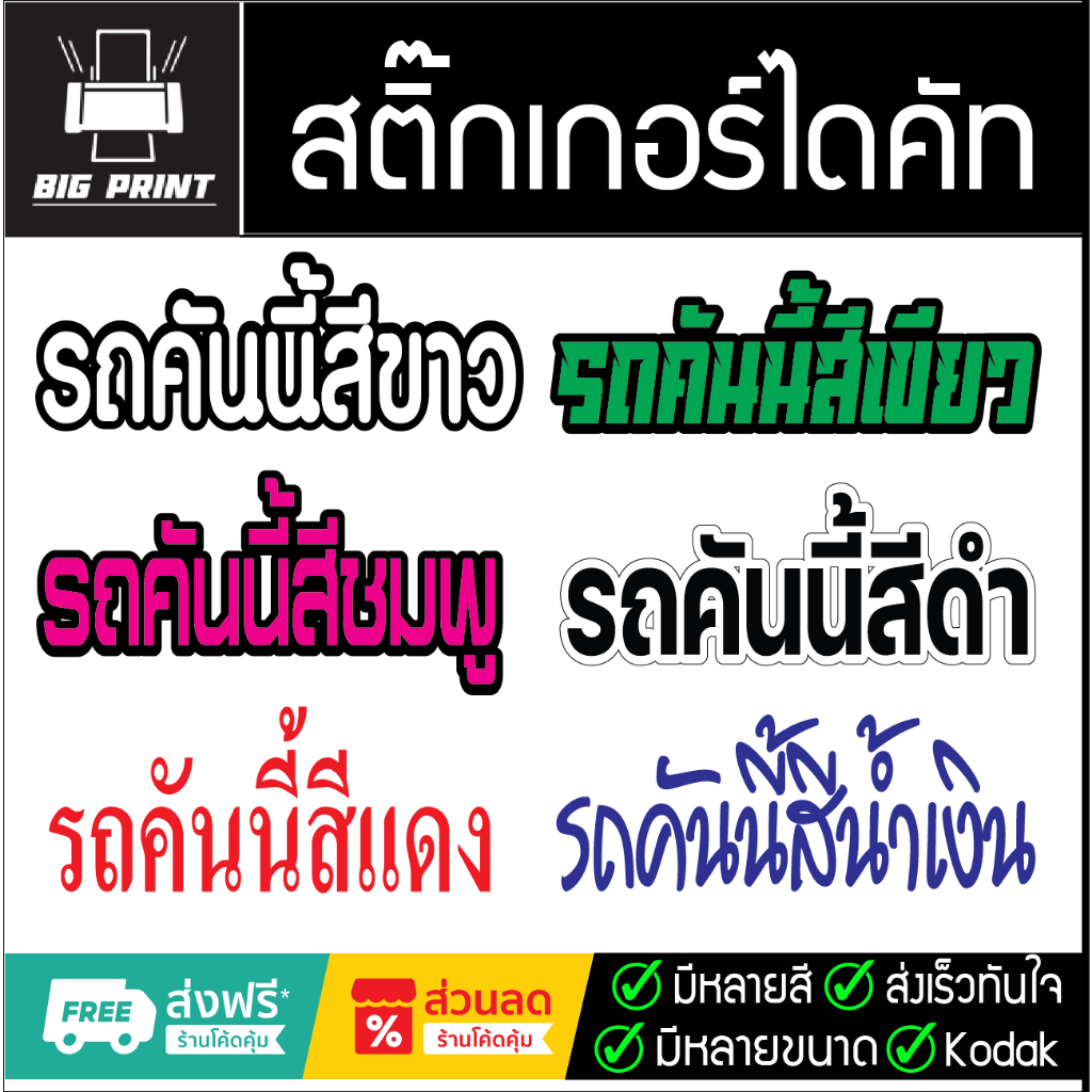 สติ๊กเกอร์รถคันนี้สีดำ มีหลายสี หลายขนาดให้เลือก สติ๊กเกอร์ไดคัท กันน้ำ ทนแดด ใช้สติ๊กเกอร์ KODAK แท้ 100%