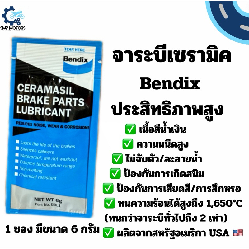 จาระบี Bendix จารบีเซรามิค จาระบีซอง จารบีทายางเบรค ราคาต่อ 1 ซอง (1 ซอง มีขนาด 