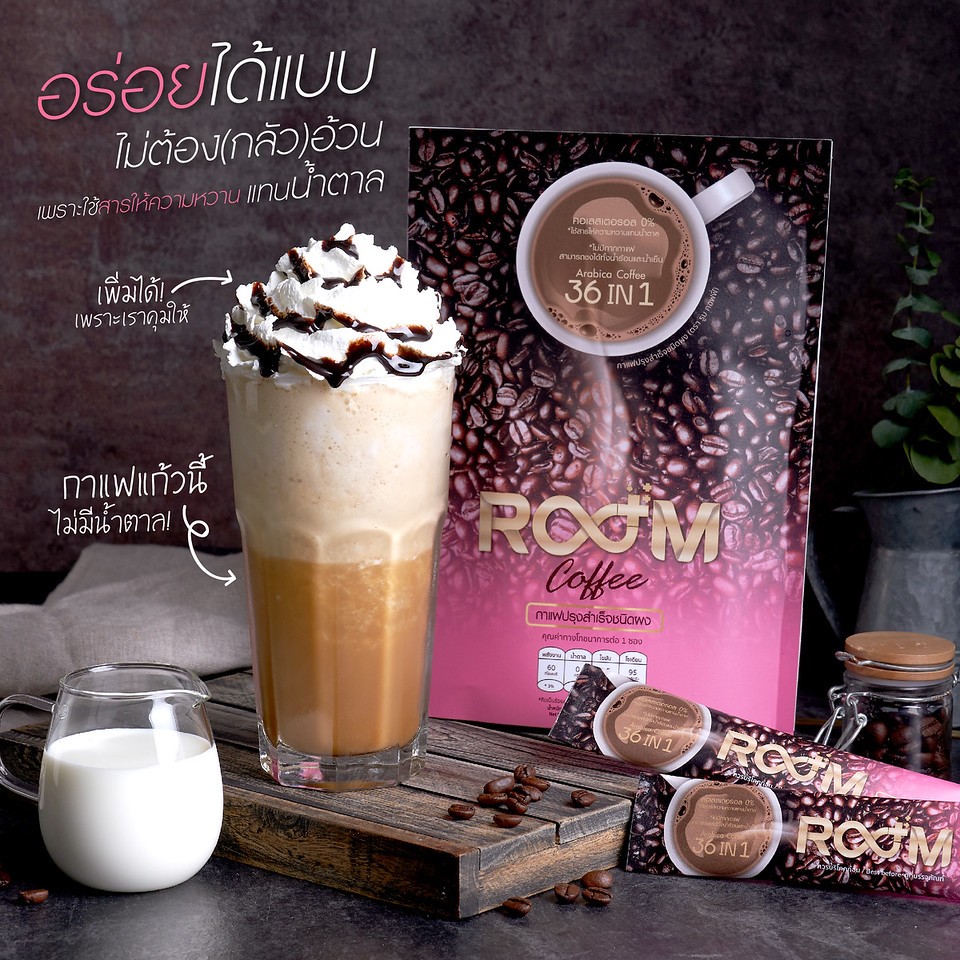 [ของแท้ จัดโปรโมชั่น ซื้อครึ่งโหลราคาพิเศษ] ROOM COFFEE  ช่วยลดน้ำหนัก ช่วยลดไขมัน