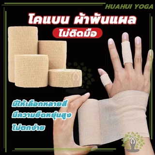 💪จัดส่งรวดเร็ว💪ผ้าล็อค ผ้าพันแผล เทปพันแผลแบบยืดหยุ่น Non-Woven Bandage เทปพันออกกำลังกาย ขนาด 4.5m