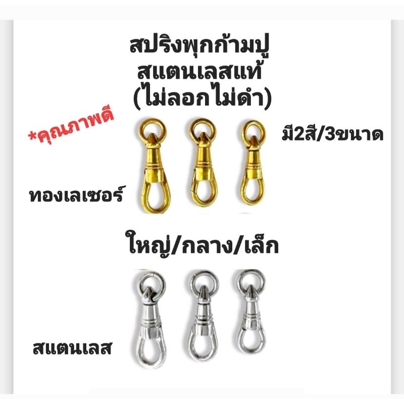 สปริงพุกก้ามปู/ตะขอห้อยพระ พร้อมห่วง(แบบกดใส่พระ) สแตนเลสแท้(ไม่ลอกไม่ดำ)มี2สี/3ขนาด