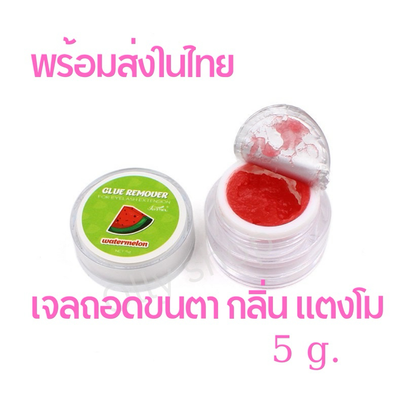 FUNMIX  กลิ่นแตงโม ขนาด 5g ครีมถอดต่อขนตา ครีมกําจัดคราบกาว #ครีมถอดขนตา #เจลถอดขนตา
