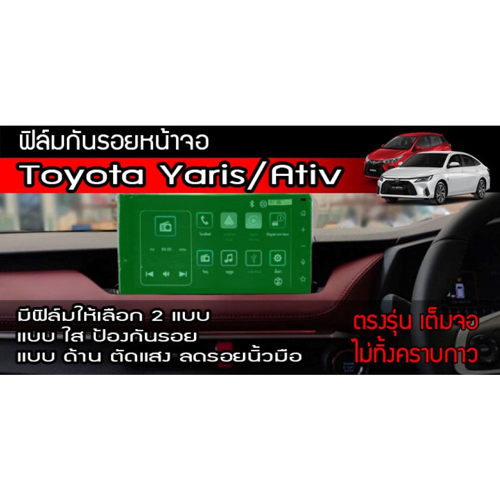Yaris Ativ HEV ฟิล์มกันรอยหน้าจอ Toyota Yaris Ativ HEV 2022-2026 โตโยต้า ยาริส เอทิฟ (มีแบบใสและด้าน)