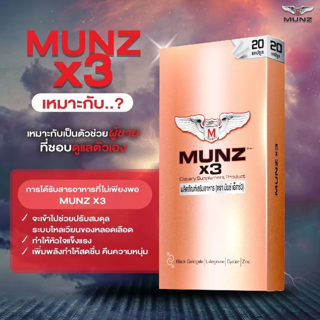 MUNZ X3  20 แคปซูล Promotion 999.-ผลิตภัณฑ์เพื่อบำรุงสุขภาพสำหรับผู้ชาย