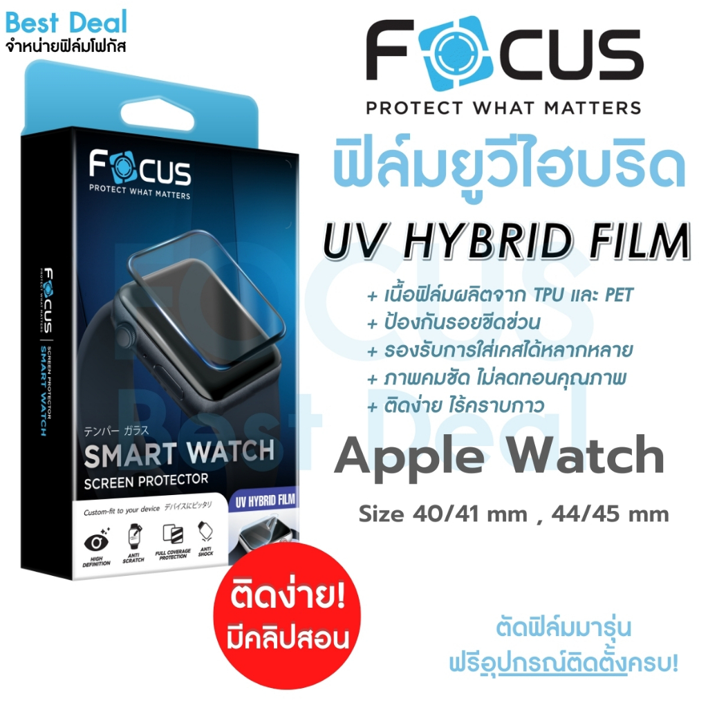 Focus UV Hybrid ฟิล์มยูวีไฮบริด กันรอยพิเศษ โฟกัส สำหรับ Apple Watch 40/41 mm, 44/45 mm