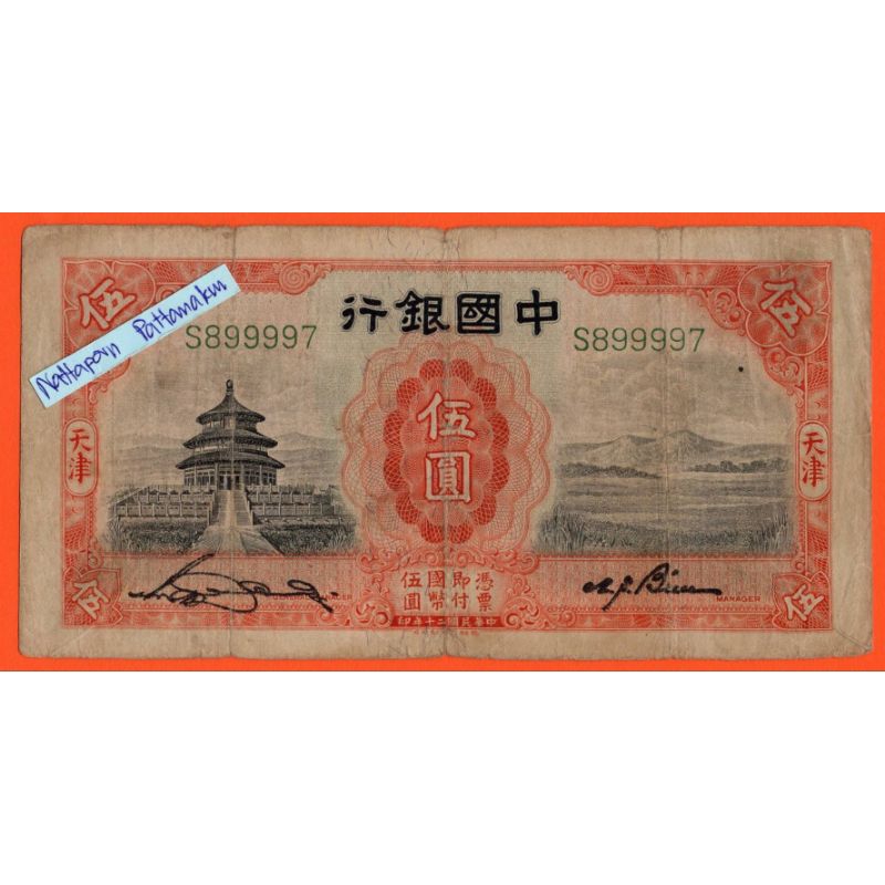 ธนบัตรสาธารณรัฐประชาชนจีน 5 Yuan ปี 1931