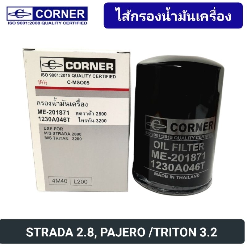 กรองน้ำมันเครื่อง CORNER รถ MITSUBISHI STRADA 2.8, PAJERO 3.2, TRITON 3.2 (ME201871)