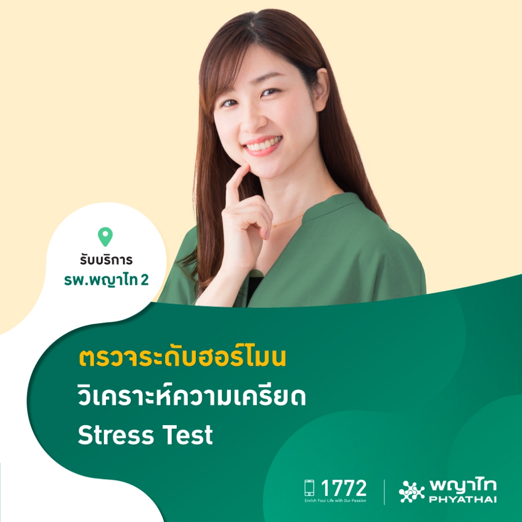 [E-Coupon] พญาไท 2 - ตรวจระดับฮอร์โมน วิเคราะห์ความเครียด Stress Test