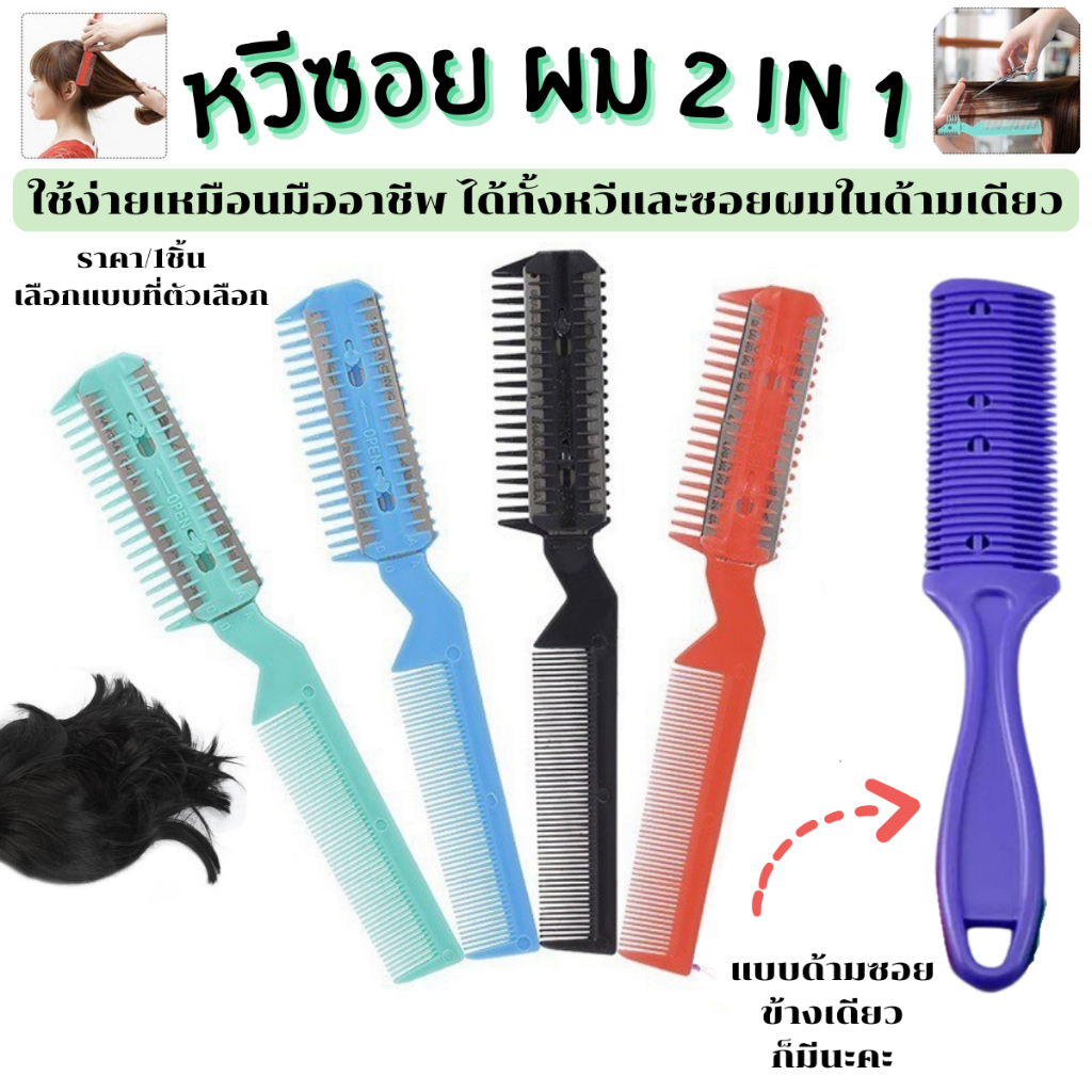 หวีซอยผม เปลี่ยนใบมีดได้ หวีซอย คละสี 2 ใบมีด ซอยผม ในด้ามเดียว สไลด์ผม ตกแต่ง ง่ายต่อการใช้งาน ของดี ราคาถูก ZX