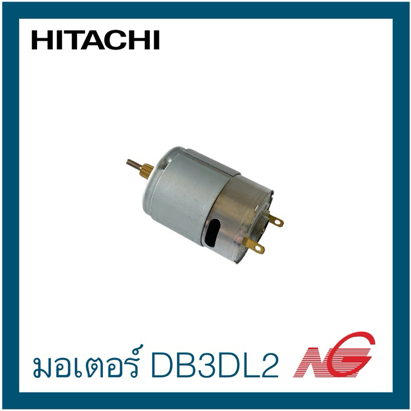 HITACHI ฮิตาชิ HIKOKI ไฮโคคิ อะไหล่ มอเตอร์ รุ่น DB3DL2 3.6V รหัสสินค้า 332755