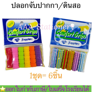 ปลอกใส่ดินสอ ปลอกจับปากกา(คละแบบได้) ฟองน้ำใส่ปากกา ปลอกปากกา ปลอก ฟองน้ำ(ใส่ดินสอ, ดินสอสี ,ปากกาด้ามผอมเท่านั้น)