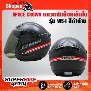 SPACE CROWN หมวกกันนีอค WS-I มอกแท้ 100% พร้อมแว่นหน้าหมวก มีทั้งหมด 8 สี ***เลือกสีในตัวเลือก***