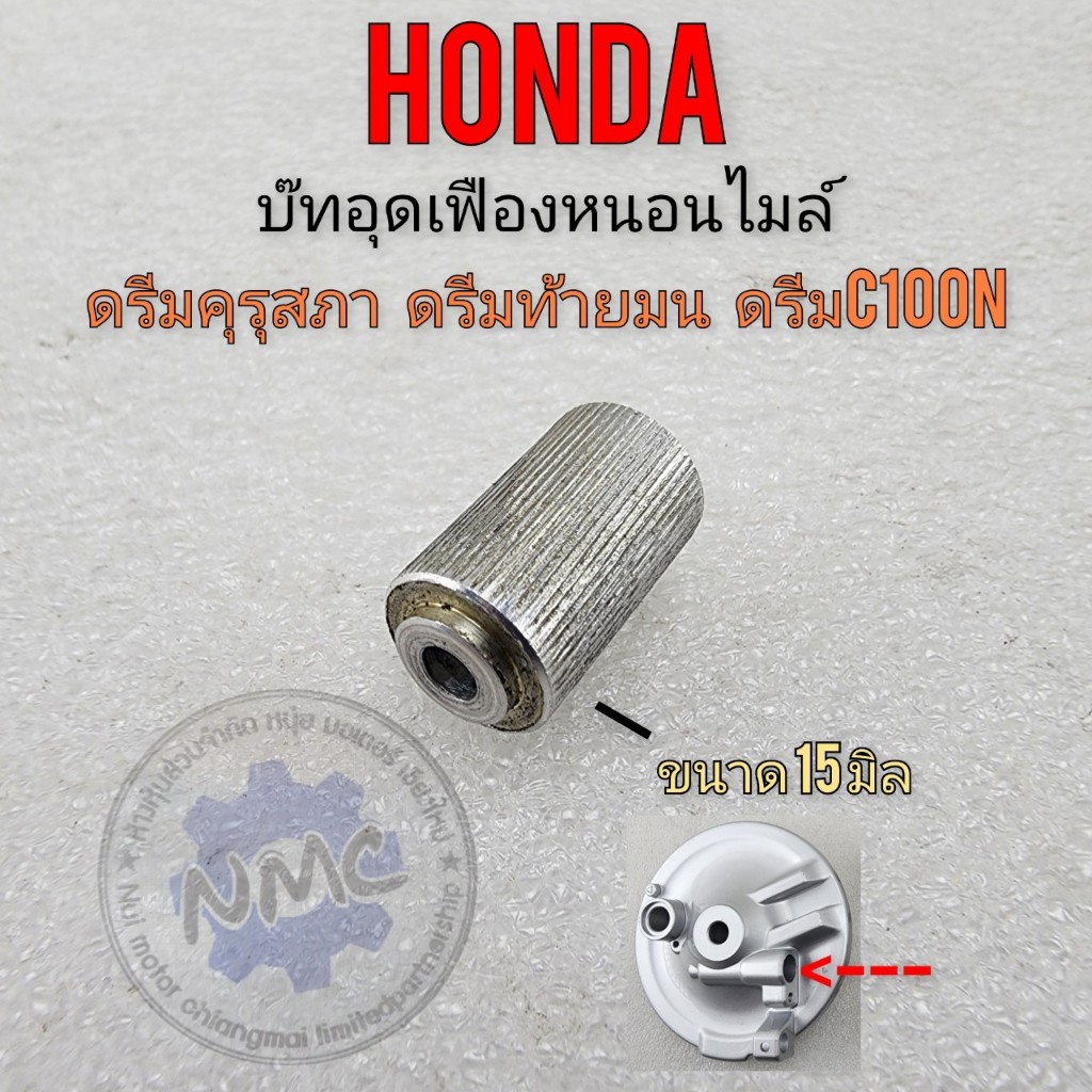 ของใหม่ บู๊ชอุดเฟืองหนอนไมล์ จานเบรคหน้าดรีมคุรุสภา ดรีมเก่า ดรีมท้ายมน ดรีมc100n 1ชิ้น