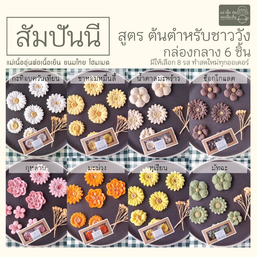 [แม่เนื้ออุ่น] สัมปันนี ดอกไม้ กล่องกลาง 6 ชิ้น  สูตรต้นตำหรับชาววัง มีให้เลือก 8 รส