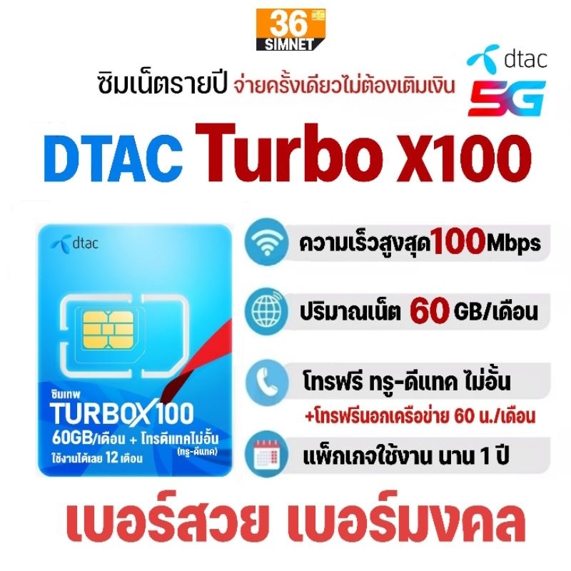 ซิมเทพ​ ดีแทค Dtac​ Turbox100 เน็ต​แรง​ MaxSpeed 60GB/เดือน + โทรฟรี ทรู​-ดีแทค นาน​ 1​ ปี​ #เลือกเบ