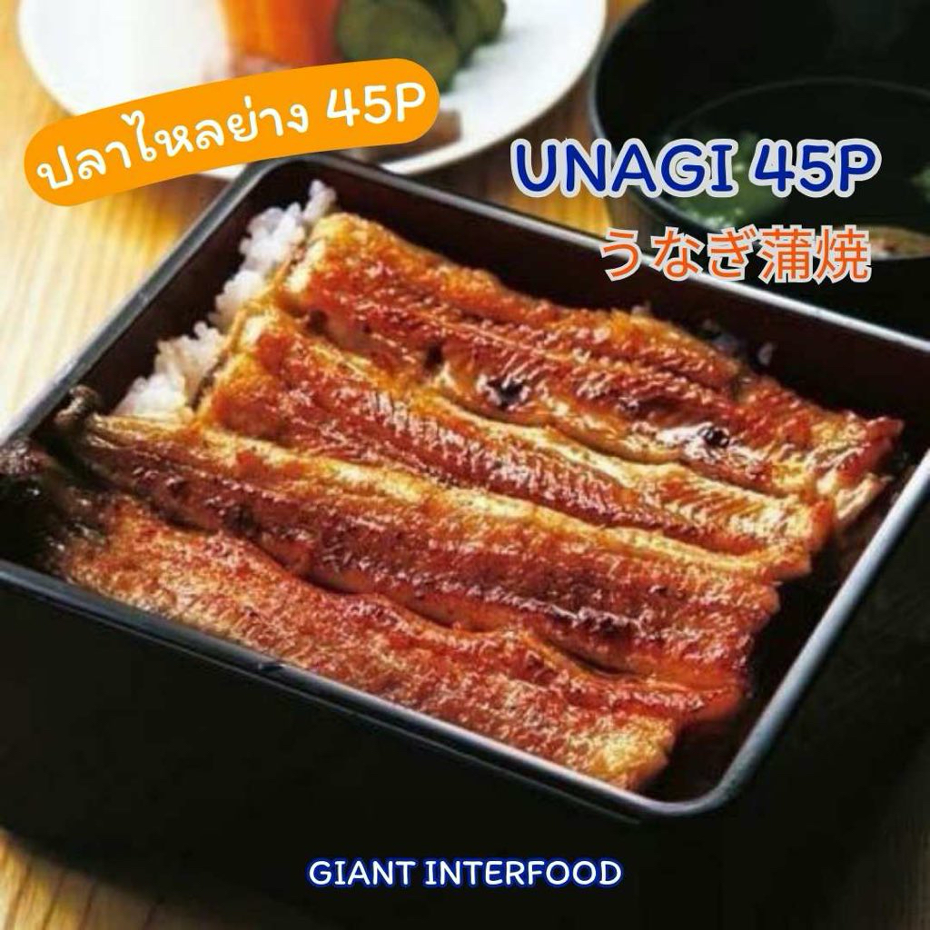 ปลาไหลย่างญี่ปุ่น size 45P !!! (UNAGI KABAYAKI 45P) 🎏🎌