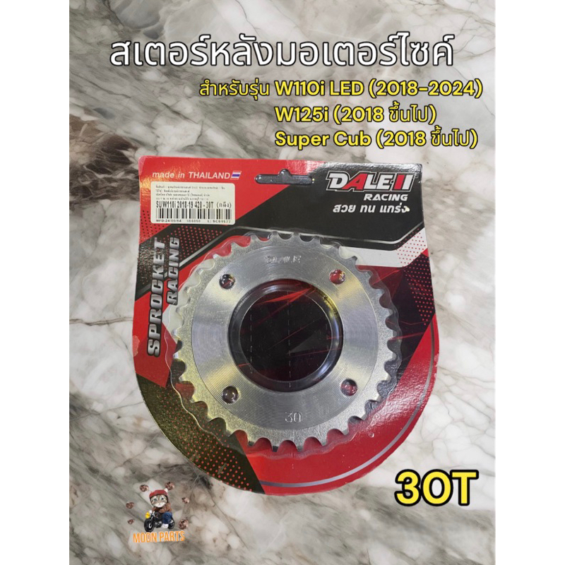 สเตอร์หลัง 30T [420] W110i LED(2018-24) W125i LED(2018-24) Super Cub(2018ขึ้นไป) W110iเก่า W125
