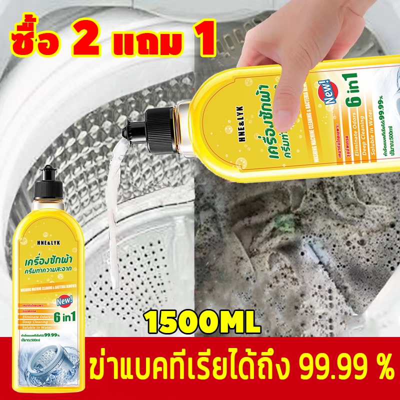 (ซื้อ 2 แถม 1) น้ำยาล้างเครื่องซักผ้า ล้างถังซักผ้า ชนิดน้ำละลายดีกว่าผง ฆ่าเชื้อโรค กำจัดกลิ่นอับ ฆ่าเชื้อสูงถึง99.9%