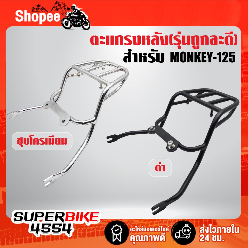 ตะแกรงหลัง สำหรับ MONKEY-125 มี 2 สี ดำ/ชุบโครเมี่ยม (รุ่นถูกและดี) ***เลือกสีในตัวเลือก***