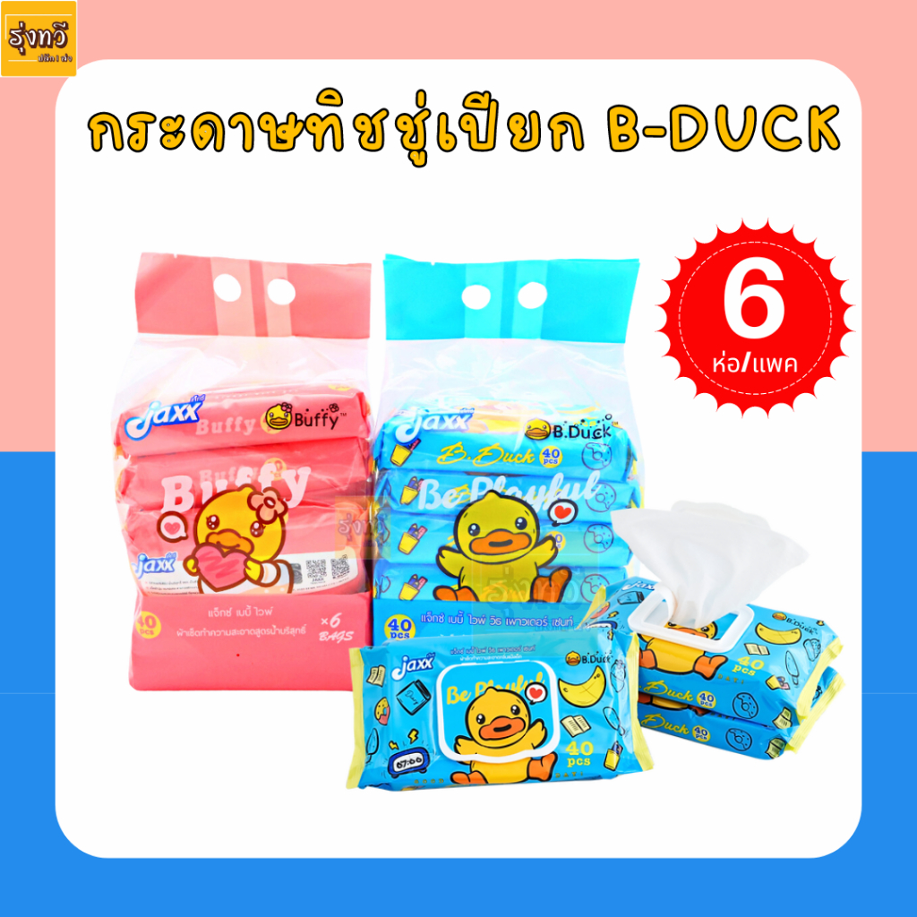 (6ห่อ) กระดาษ ทิชชู่ เปียก B-DUCK 40แผ่น สีชมพู สีฟ้าแจ็กซ์ Jaxx
