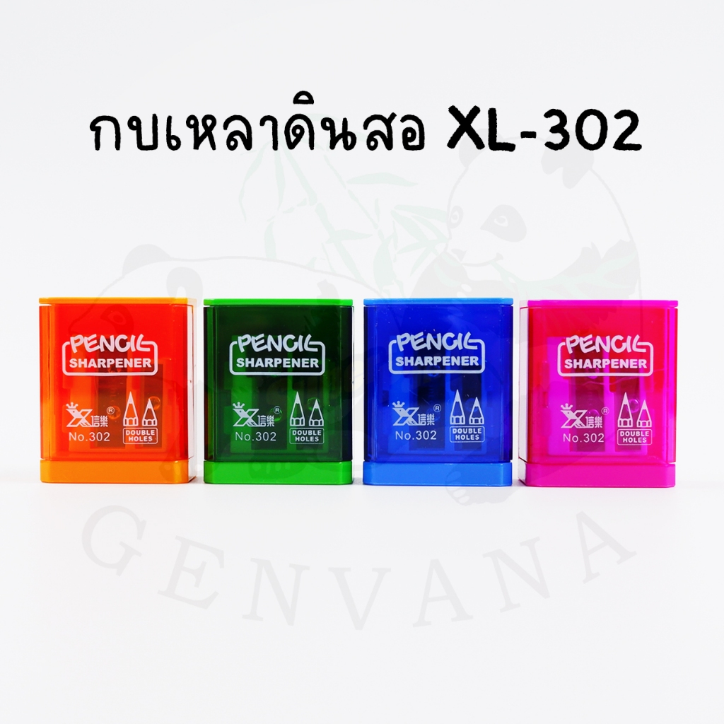 กบเหลาดินสอ PENCIL Sharpener ( XL-302 ) เลือกสีได้ มี 4 สีให้เลือก ขนาดกระทัดรัดมี 2 รูเหลา