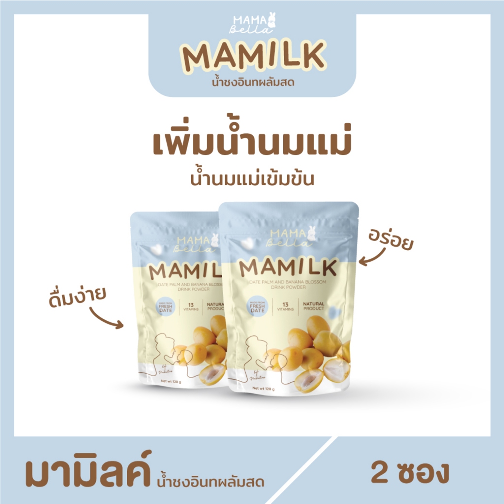 เพิ่มน้ำนมแม่ Mamilk มามิลค์ น้ำชงอินทผลัมสด เพิ่มน้ำนมแม่ บำรุงน้ำนม บำรุงคุณแม่ น้ำอินทผลัม 2 ซอง