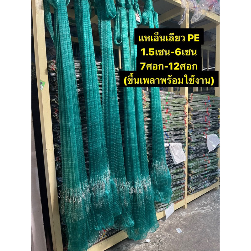 แหเอ็นเกลียวPE  ขนาด(1.5เซน-6เซน) (มี 7ศอก-12ศอก)👍ขึ้นเพลาพร้อมใช้งาน