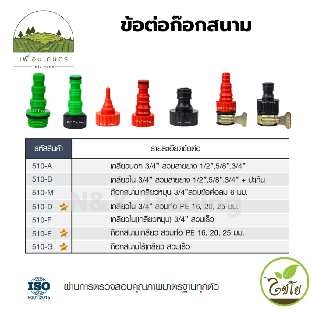 ข้อต่อก๊อกสนาม แบรนด์ไชโย เกลียวนอก-เกลียวใน, สวมสายยาง-สวมท่อ