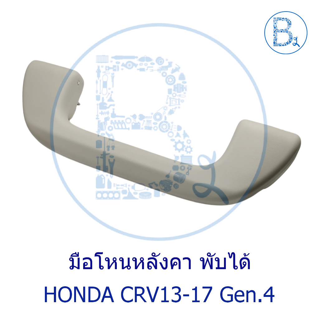 **อะไหล่แท้** มือโหนหลังคา พับได้ HONDA CRV13-17 G4