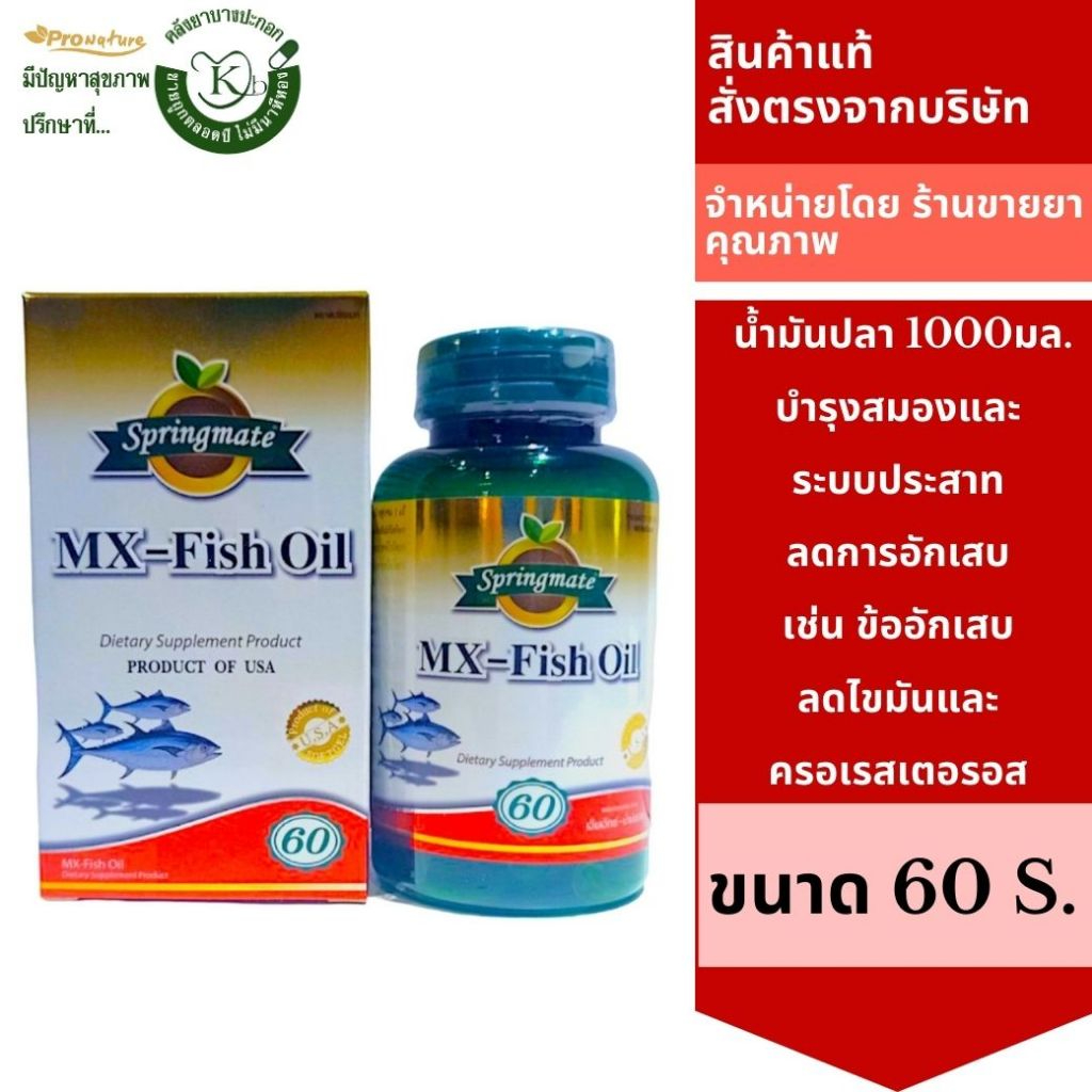 6778 SPRINGMATE MX FISH OIL เอ็มเอ็กซ์-น้ำมันปลา 60S Exp.25/10/2024