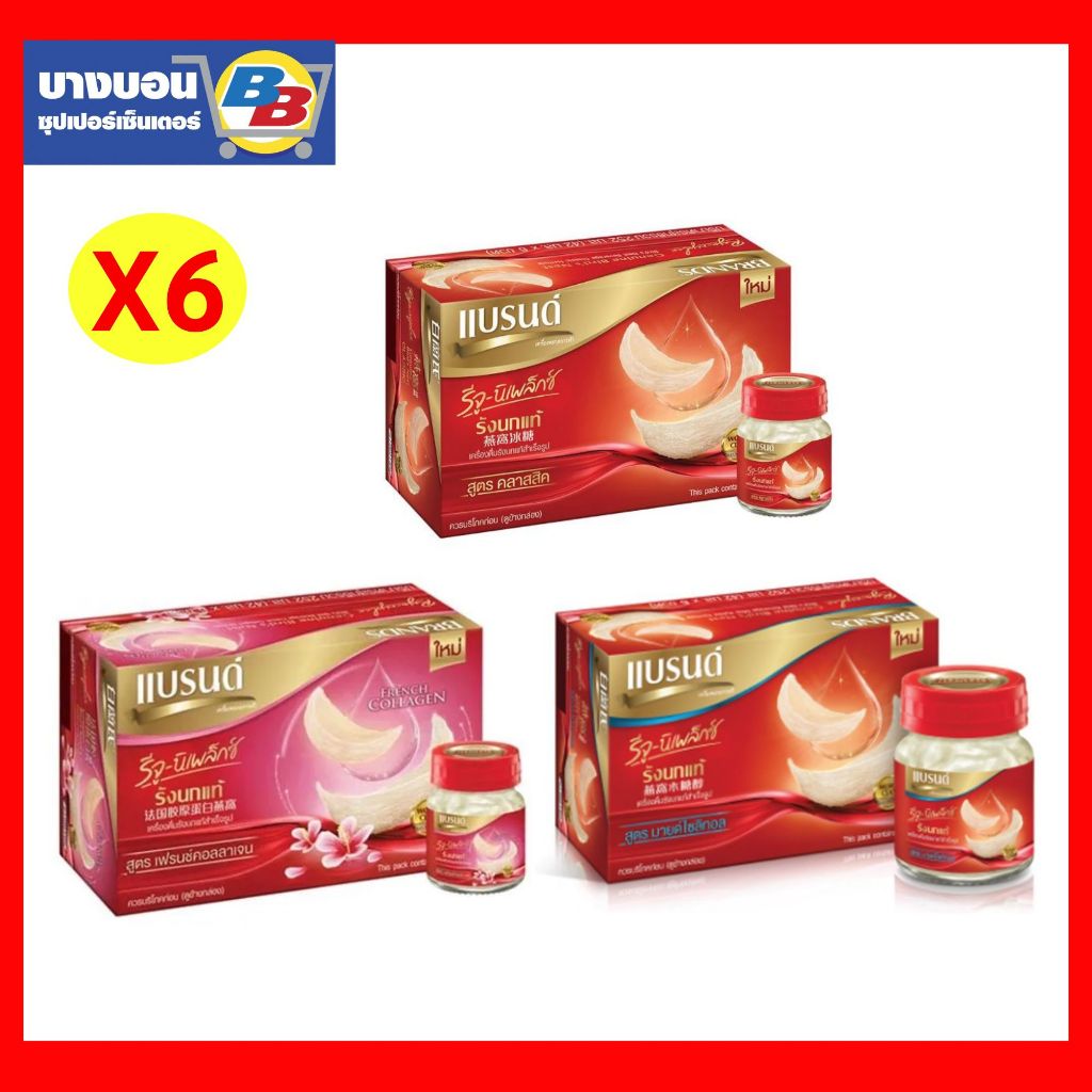 แบรนด์ รีจู-นิเพล็กซ์ เครื่องดื่มรังนกแท้สำเร็จรูปทุกสูตร 42มล. แพ็ค*6 Brand