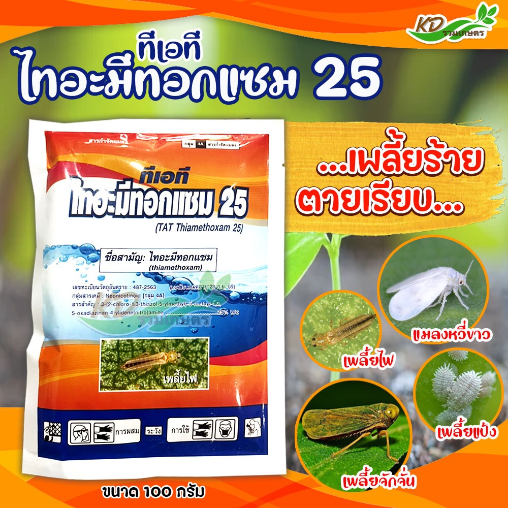 ไทอะมีทอกแซม (ฉลาม) สูตรพิเศษ สูตรยาเย็นรูปแบบเกล็ดละลายน้ำเยี่ยม 100 กรัม ป้องกันและกำจัดเพลี้ย แมงปากดูด กำจัดเพลี้ย