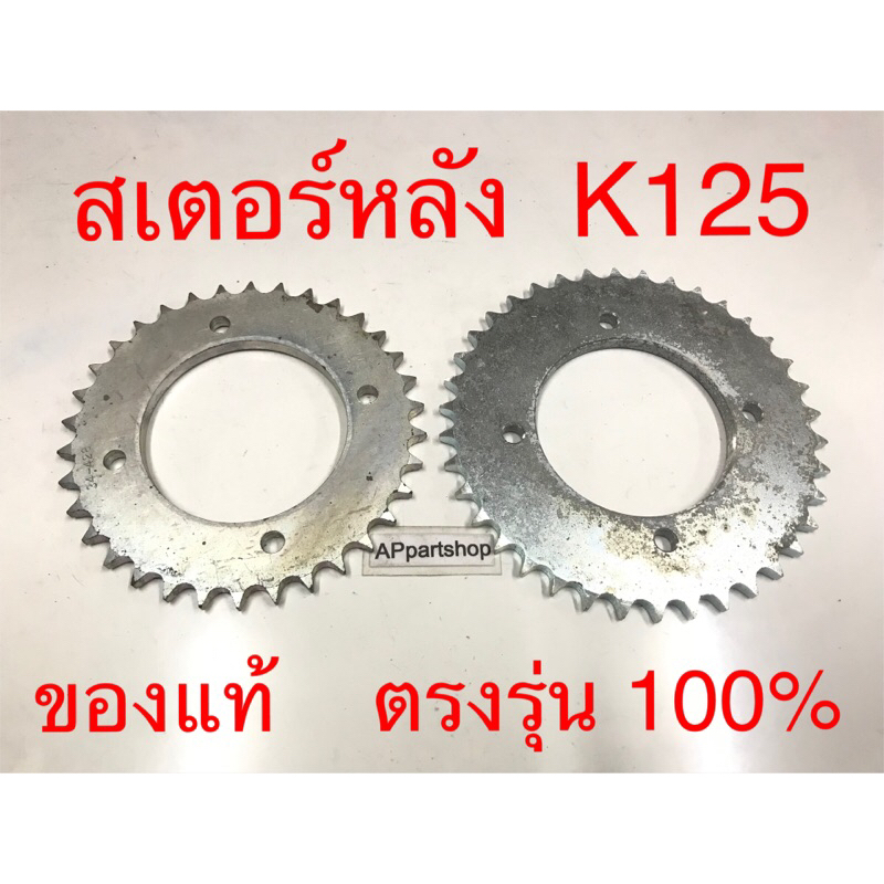 (ของแท้) สเตอร์หลัง K125 แท้ มือหนึ่ง ตรงรุ่น 100%  สเตอหลัง Suzuki เค125 K125 แท้