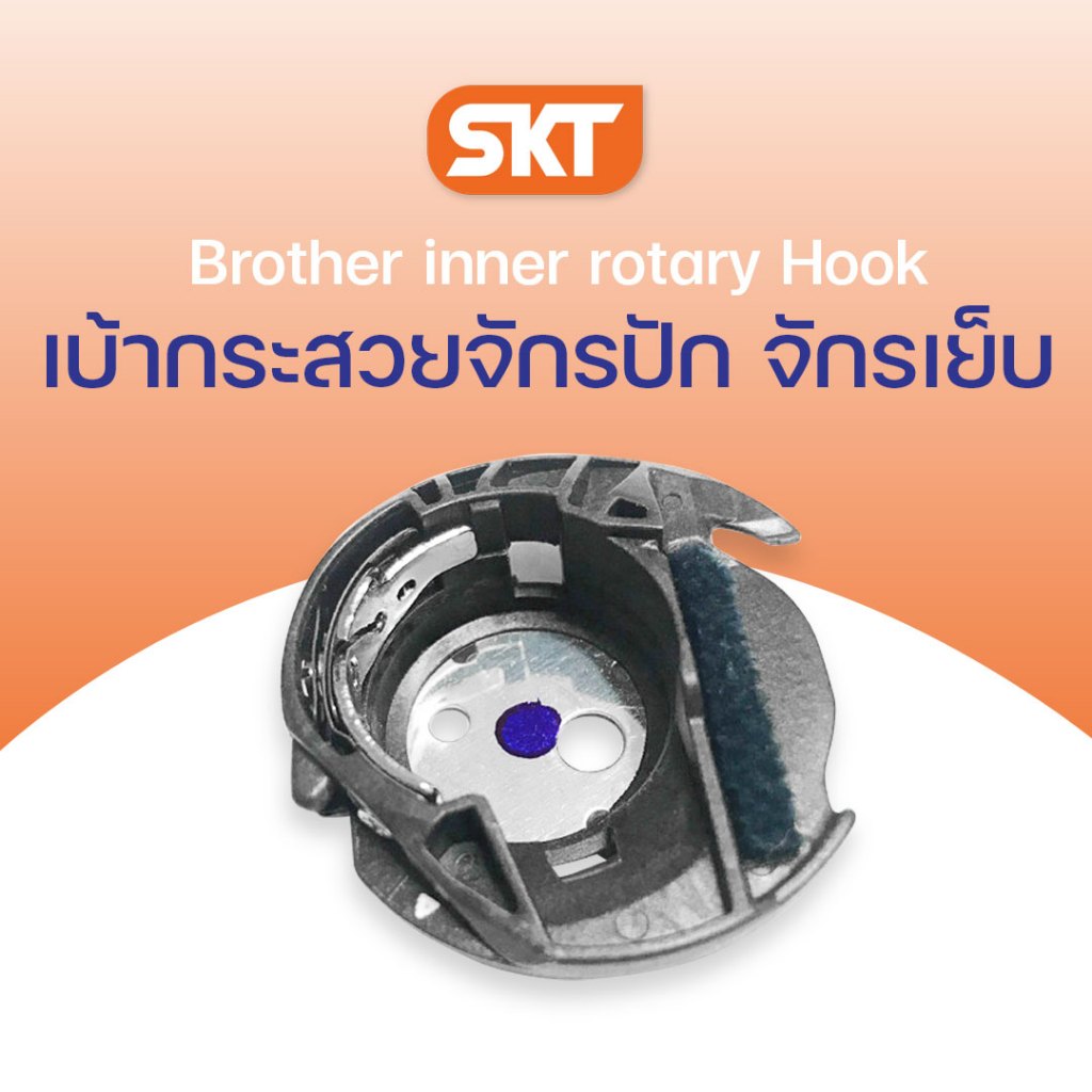 เบ้ากระสวยจักรปัก-จักรเย็บผ้า Brother เหมาะสำหรับ รุ่น NV95E, NV18E, M330E, NV750E ,NV800E, NV880E