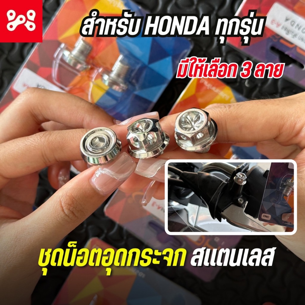 ชุดน็อตอุดกระจกเลส Honda ทุกรุ่น น็อตปิดกระจกเลส ตัวผู้ M10 ใส่ Wave ได้ มีให้เลือกหลายลาย งาน Heng