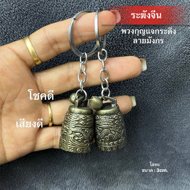 ระฆังโลหะ กระดิ่งจีนโบราณ (ลายมังกร) กริ๊งๆ เสริมฮวงจุ้ย กระดิ่งแขวนประตู ห้อยกระเป๋า พวงกุญแจฮวงจุ้ย เรียกทรัพย์