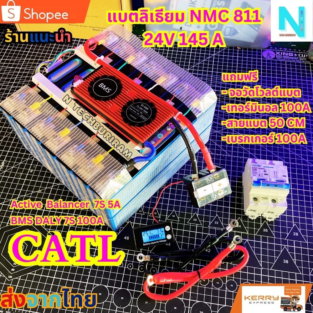 แบตเตอร์รี่ลิเธียม NMC 811 145A 24V CATL  24โวลต์ BMS100A  ActiveBalance 5A แบตลิเธียม 24V โซล่าเซลล์ พลังงานแสงอาทิตย์